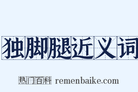 独脚腿近义词是什么意思的图片
